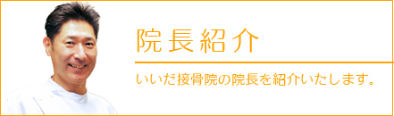 院長紹介 いいだ接骨院の院長を紹介いたします。